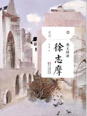 cover image of 散文精读·徐志摩